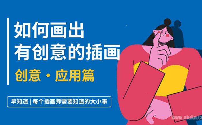 图酷教你如何画出有创意的插画？创意来源之应用篇