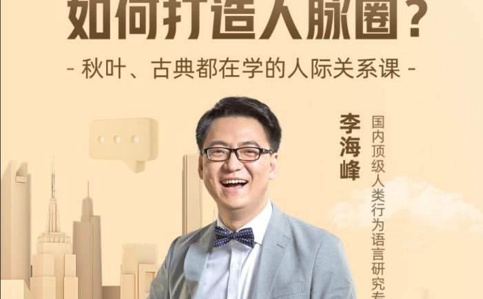 李海峰《人际关系必修课》揭秘职场牛人如何打造人脉圈 [音频]