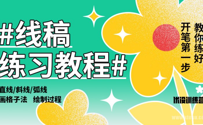 图酷手绘教程，5个线稿练习技巧，你也能画出精准流畅的线稿！