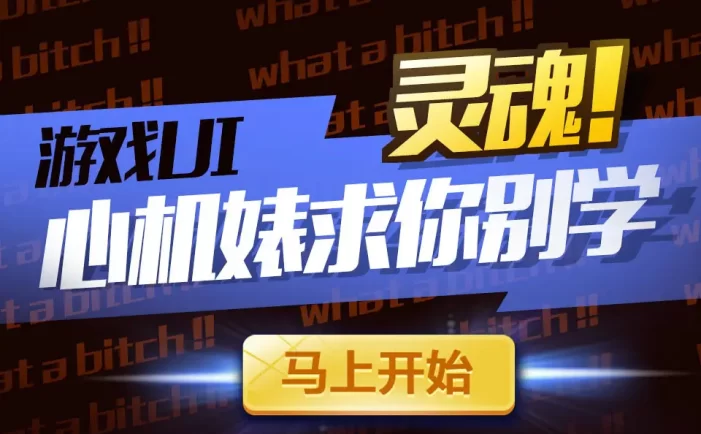 叶子学堂游戏UI提高班2021年3月结课（含素材） [视频] [课件]