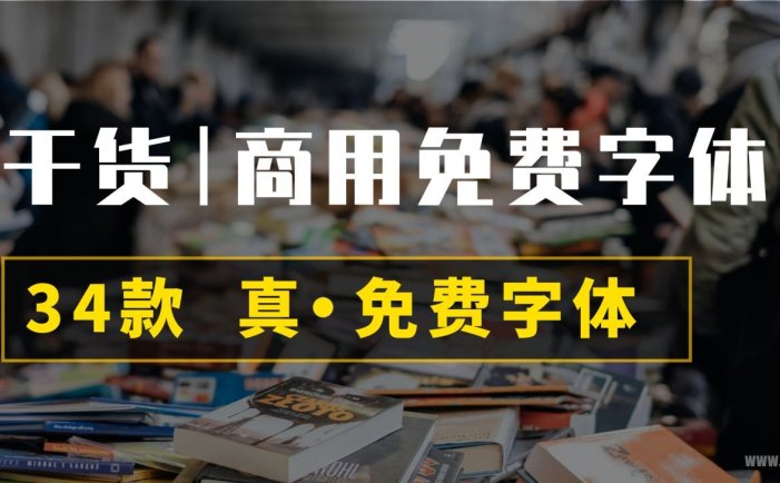 图酷设计资源！8大系列34款免费可商用字体分享