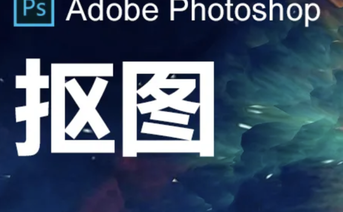 图酷教你超详细的ps抠图步骤（新手必学）