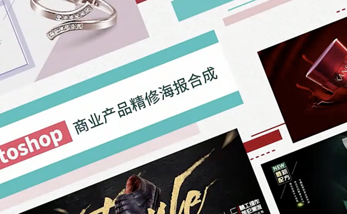 PS进阶课：商业产品精修+海报合成 [视频] [课件]