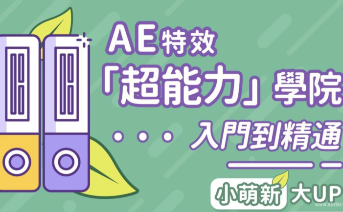 AE超能力学院 – 入门到精通(完结）含素材