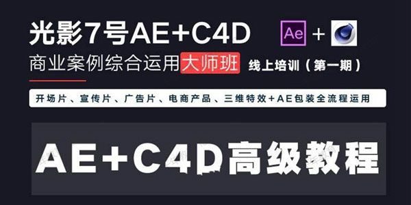 光影7号-Ae+C4D商业高级案例课程大师班