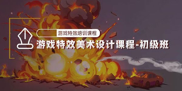 图酷分享游戏特效美术设计初级班