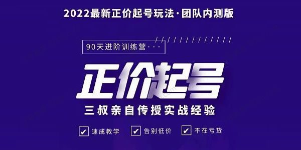 三叔2022最新正抖音起号玩法 3小时干货内容免费下载 [视频] [课件]