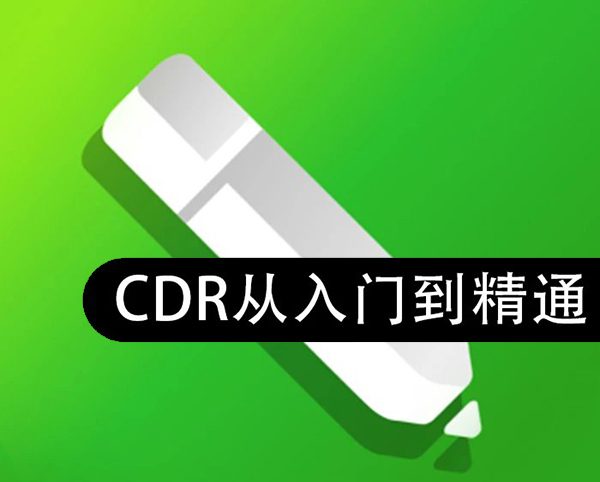 2022最新cdr从入门到精通-零基础入门到精通-手把手教你