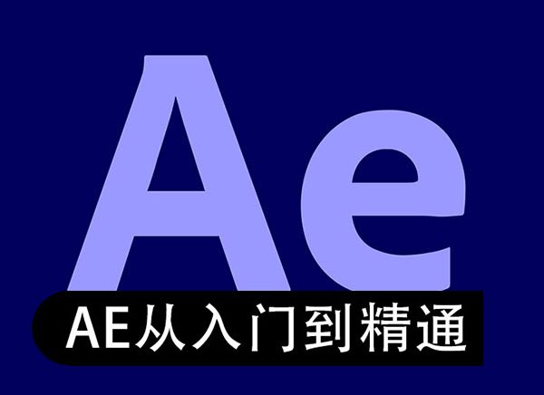2022最新【AE基础入门  结合案例从零开始】