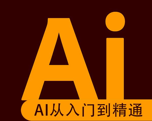 最新AI设计从零基础到精通教程【视频】