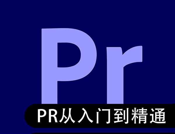 图库分享AdobePR软件零基础从入门到精通【视频】