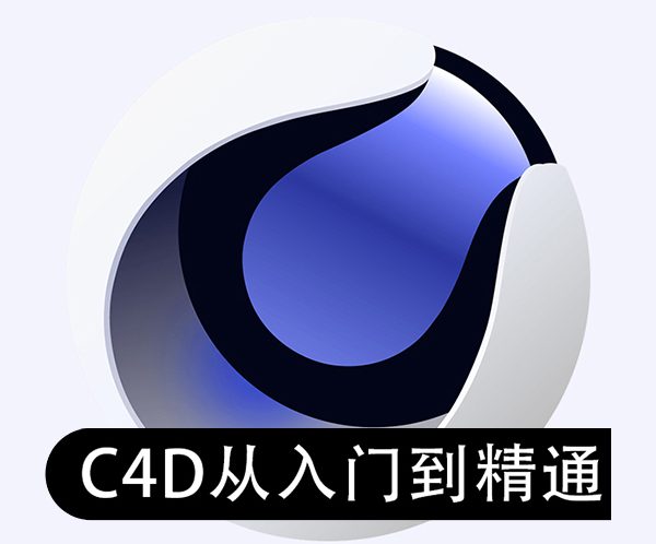最新图酷2022年C4D零基础从入门到精通【视频】