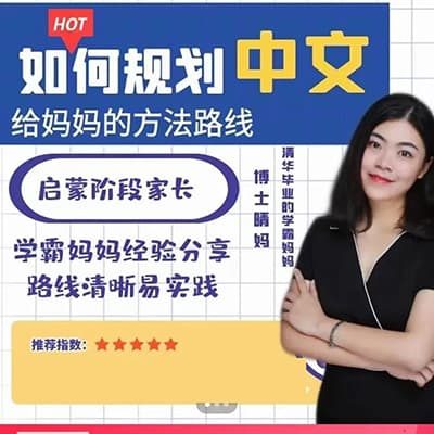 博士晴妈：清华妈妈家长课堂（中文规划） [视频]