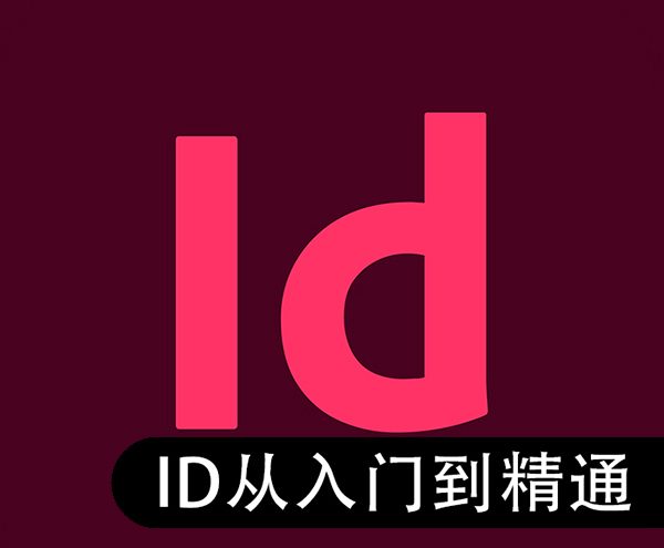 InDesign排版从入门到精通实用技能教程