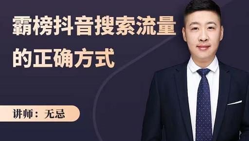 无忌《霸榜抖音搜索流量的正确方式》抢占信息差红利 [视频]