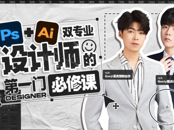 设计师的第一门必修课：Ps+Ai双专业 [视频]