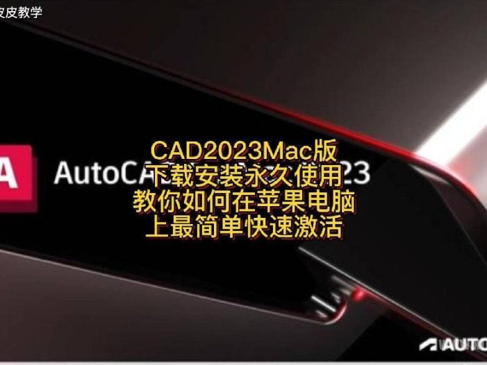 最新AutoCAD 2023 Mac 支持M1V24.2.53.200 正版激活永久使用