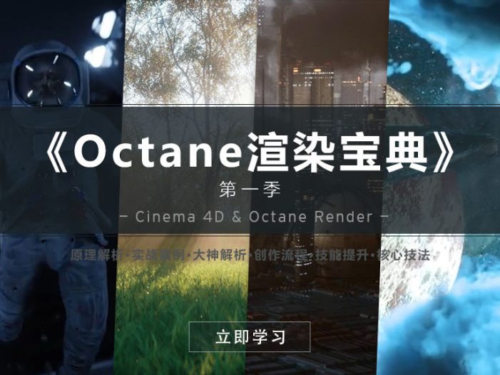 R站-C4D教程《Octane宝典》《Octane 渲染宝典》第一季