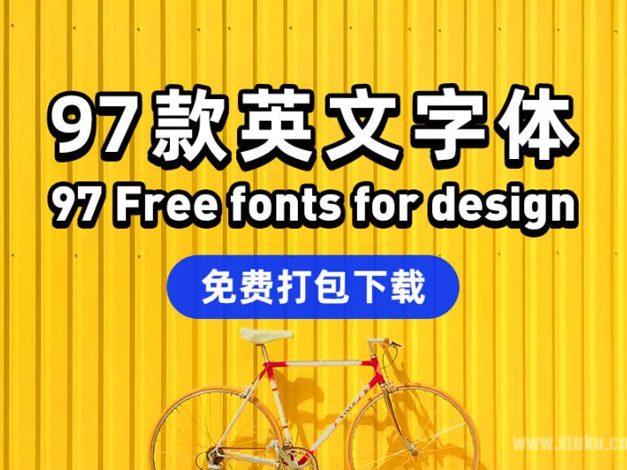 设计上必装的字体，图酷精选97套免费可商用英文字体