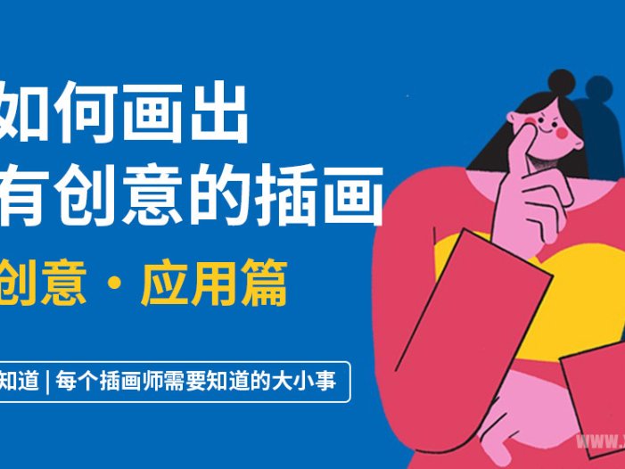 图酷教你如何画出有创意的插画？创意来源之应用篇