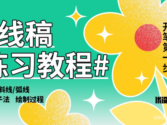 图酷手绘教程，5个线稿练习技巧，你也能画出精准流畅的线稿！