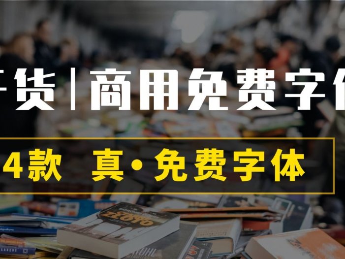 图酷设计资源！8大系列34款免费可商用字体分享