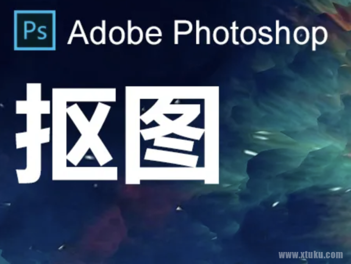 图酷教你超详细的ps抠图步骤（新手必学）