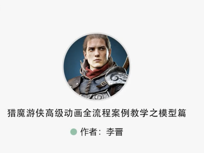 猎魔游侠高级动画全流程案例教学之模型贴图篇 [视频] [课件]