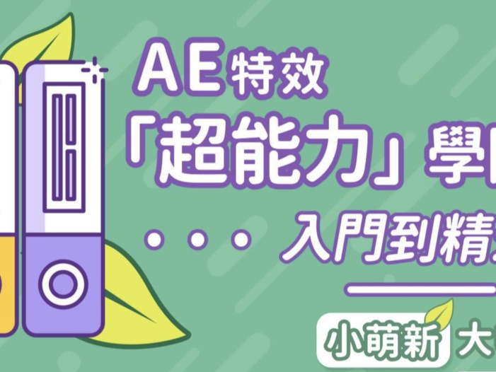 AE超能力学院 – 入门到精通(完结）含素材