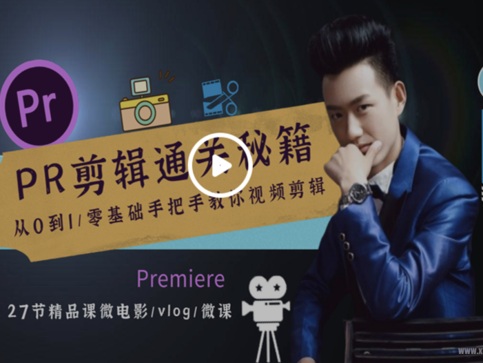 最新2022PR剪辑通关秘籍课+完整素材
