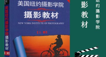 老教材美国纽约摄影学院摄影教材（上）