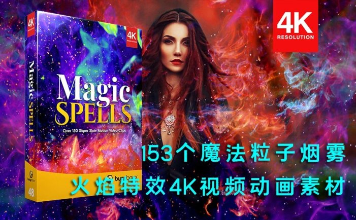 4K视频素材-153个魔法粒子烟雾火焰特效动画素材 BBV48