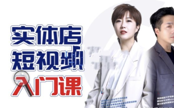 红人星球·实体店短视频入门课，如何拍摄剪辑思路投豆荚价值999元