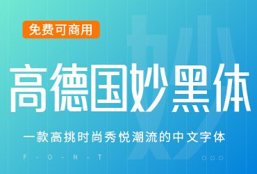免费字体下载！一款高挑时尚的中文字体—高德国妙黑体