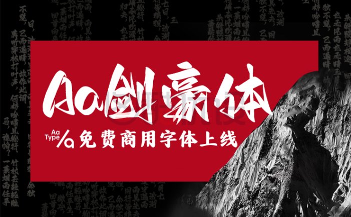 免费字体下载！一款张扬锐利有个性的中文字体：Aa剑豪体