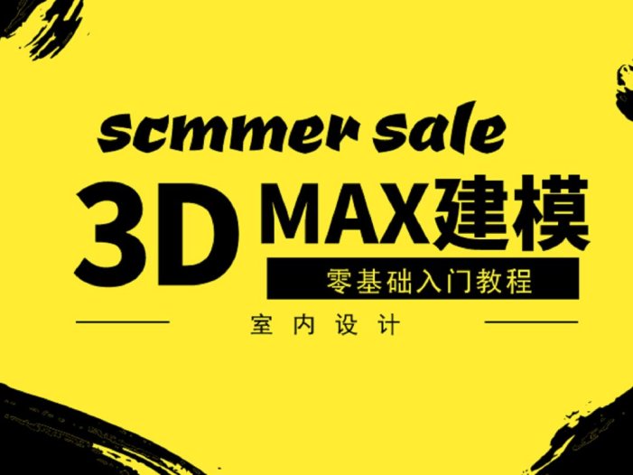 3ds Max模型教程—一步一步学3D 3dmax 基础建模渲染系列