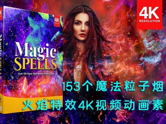 4K视频素材-153个魔法粒子烟雾火焰特效动画素材 BBV48