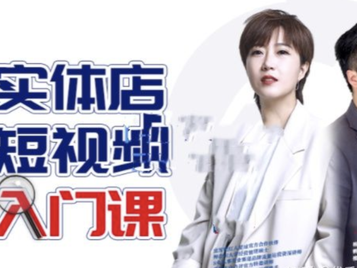 红人星球·实体店短视频入门课，如何拍摄剪辑思路投豆荚价值999元