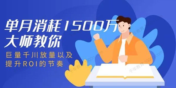 单月消耗1500万大师教你：巨量千川放量以及提升ROI的节奏 [视频]