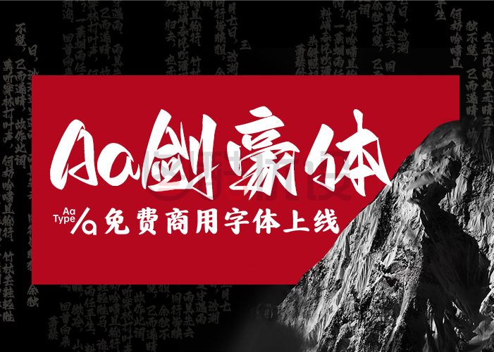 免费字体下载！一款张扬锐利有个性的中文字体：Aa剑豪体