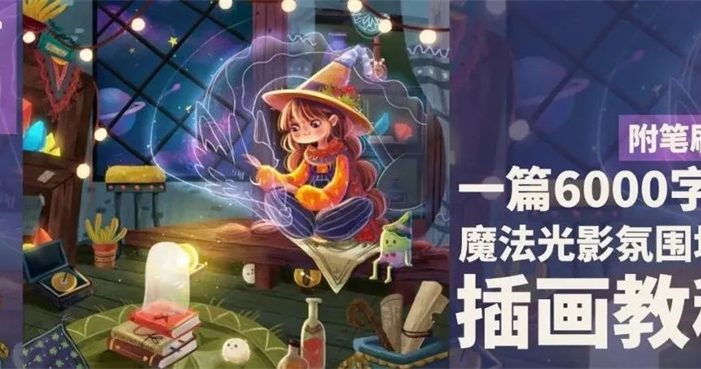 手绘教程！一篇6000多字的光影氛围场景插画教程（附笔刷）