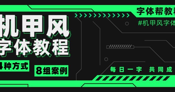 字体教程!4种方式8组案例,教你学会机甲风字体