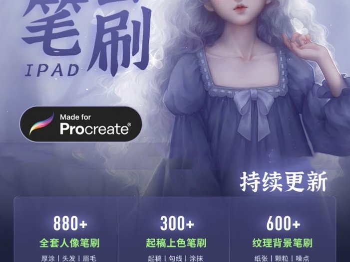 再见了ps,万款iPad效果笔刷,可以完爆ps方便快捷