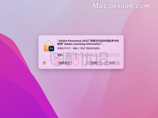 Adobe2022破解版上线，ps2022总是提示需要访问钥匙串秘钥怎么解决？