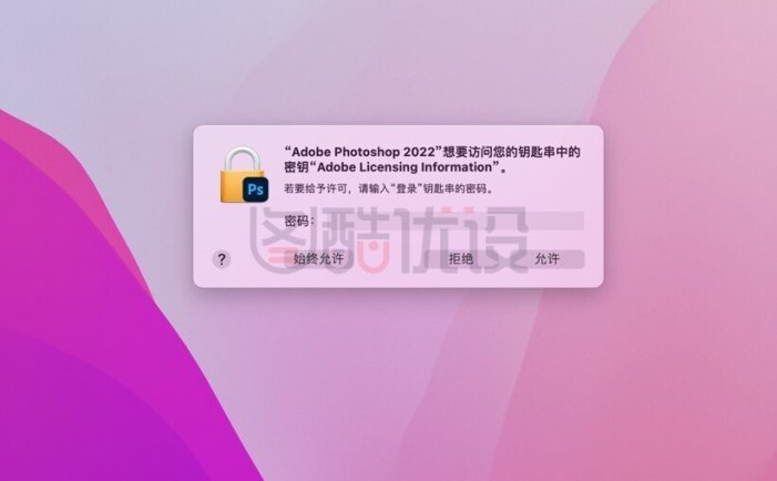 Adobe2022破解版上线，ps2022总是提示需要访问钥匙串秘钥怎么解决？