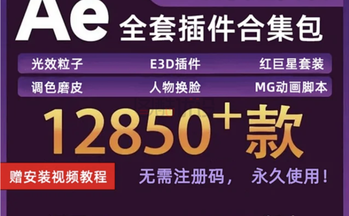 【插件】2022最新AE插件合集一键安装版，12850款你值得拥有！（含独家安装教程）win+mac