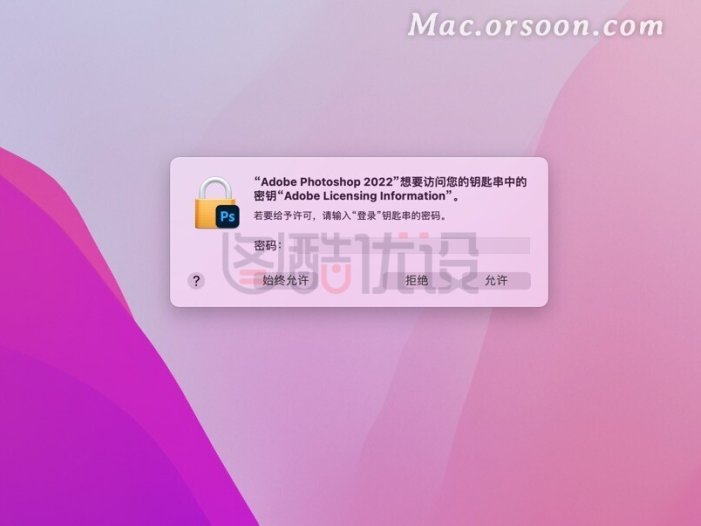 Adobe2022破解版上线，ps2022总是提示需要访问钥匙串秘钥怎么解决？