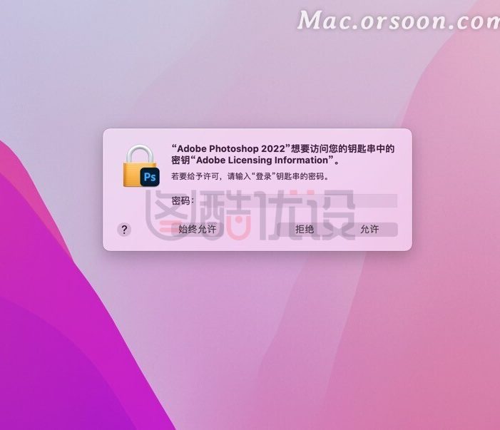 Adobe2022破解版上线，ps2022总是提示需要访问钥匙串秘钥怎么解决？