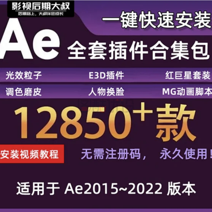 【插件】2022最新AE插件合集一键安装版，12850款你值得拥有！（含独家安装教程）win+mac