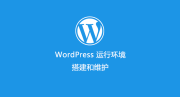 WordPress 运行环境配置和维护